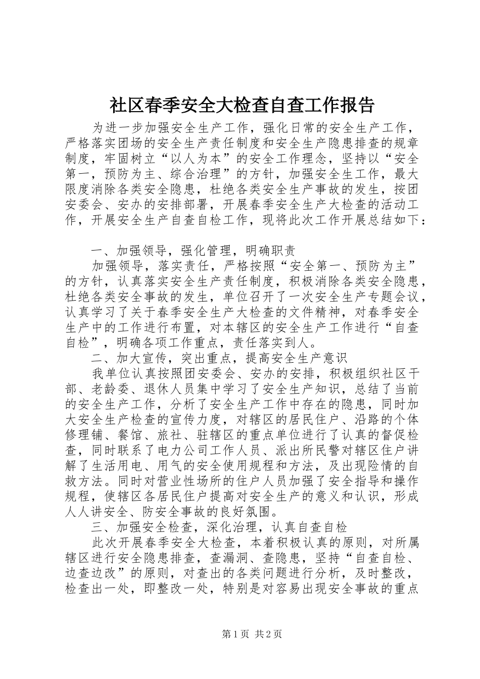 2024年社区春季安全大检查自查工作报告_第1页