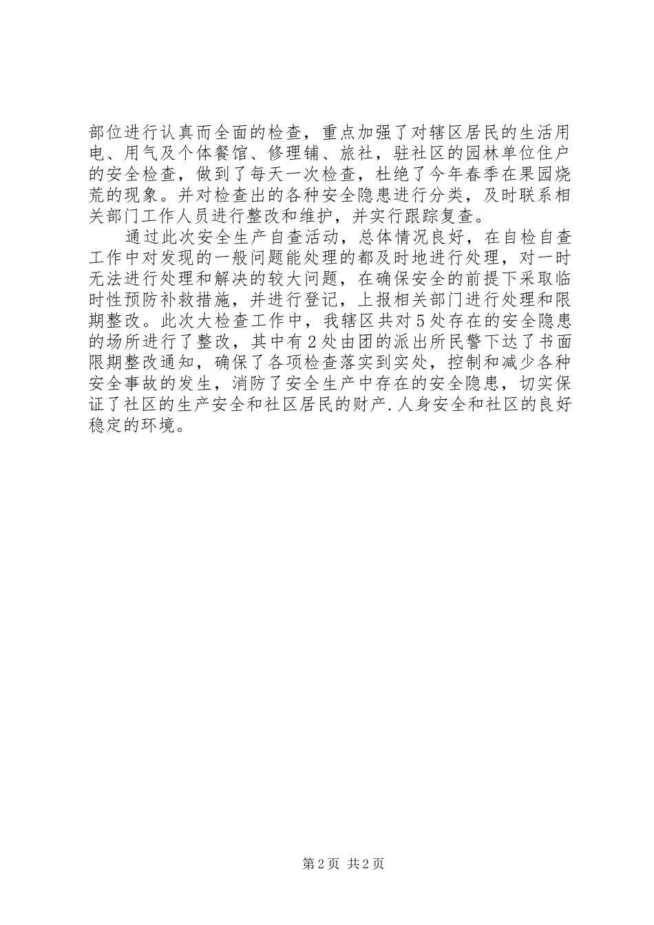 2024年社区春季安全大检查自查工作报告_第2页