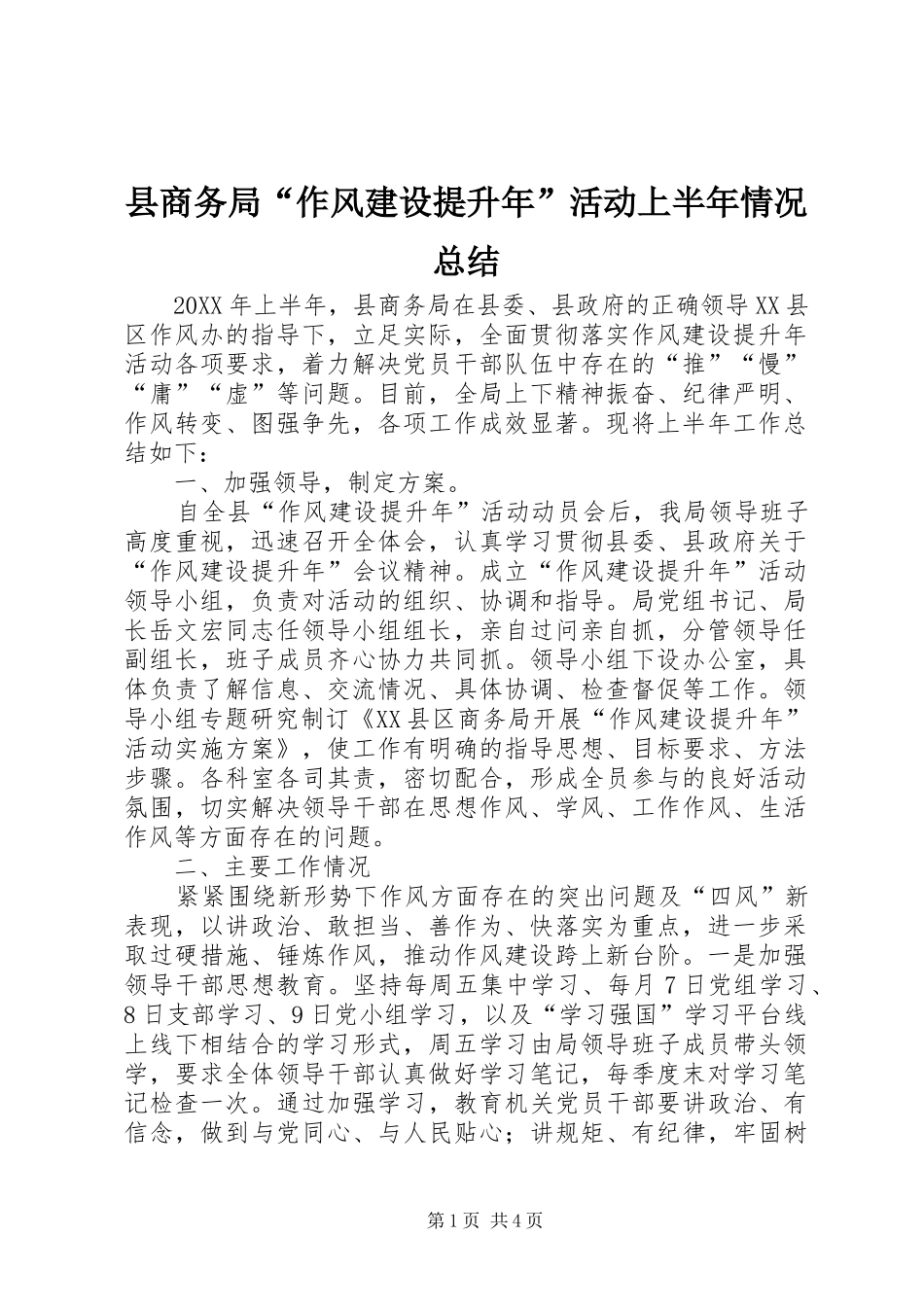 2024年县商务局作风建设提升年活动上半年情况总结_第1页