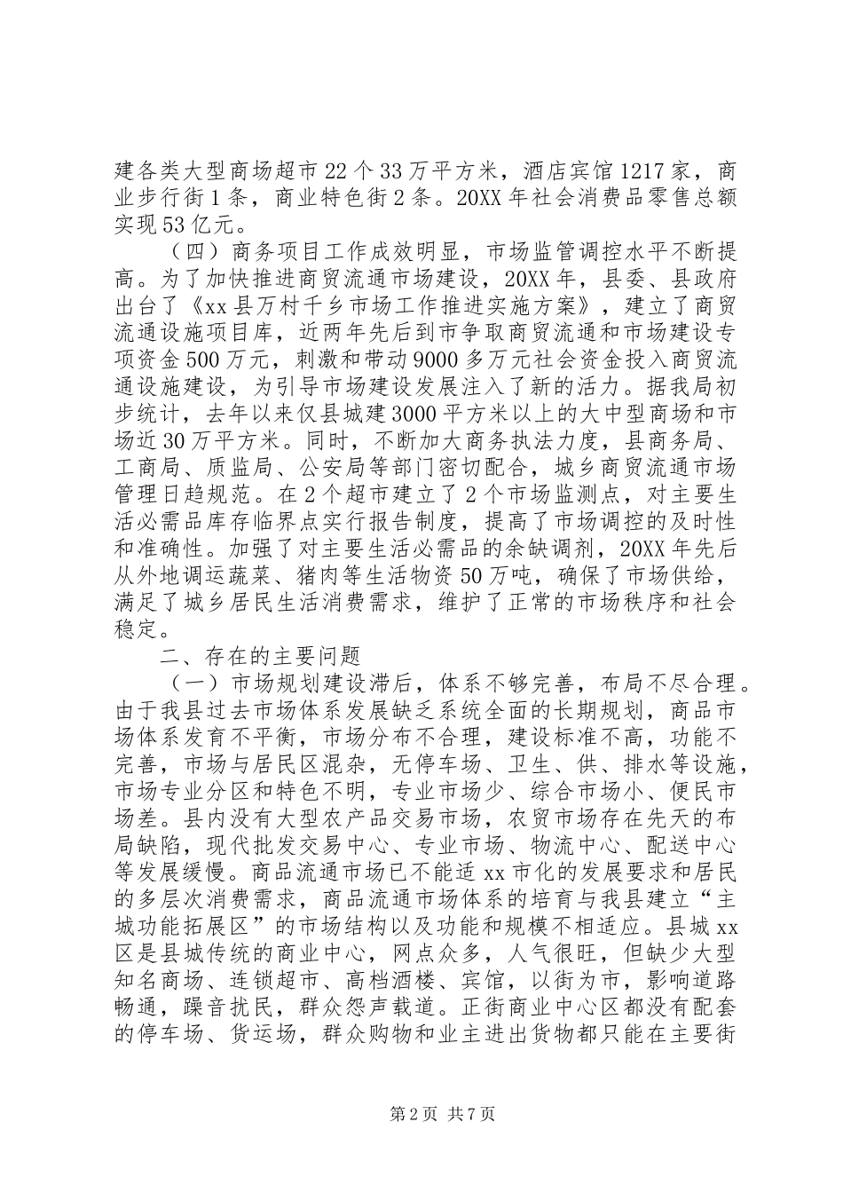 2024年县商务流通市场体系建设情况的调研报告_第2页