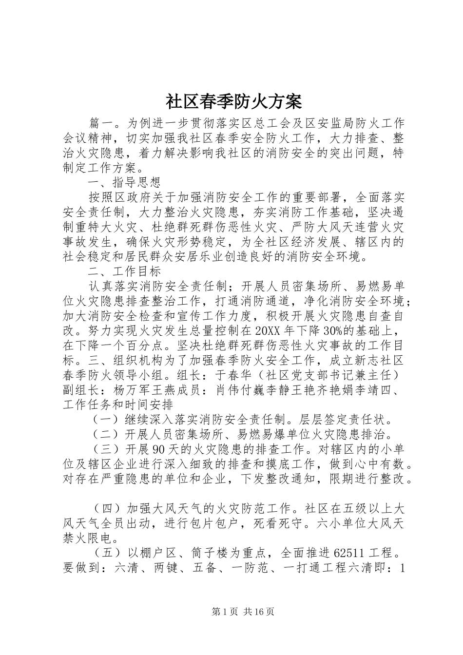 2024年社区春季防火方案_第1页