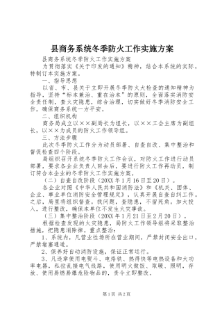 2024年县商务系统冬季防火工作实施方案