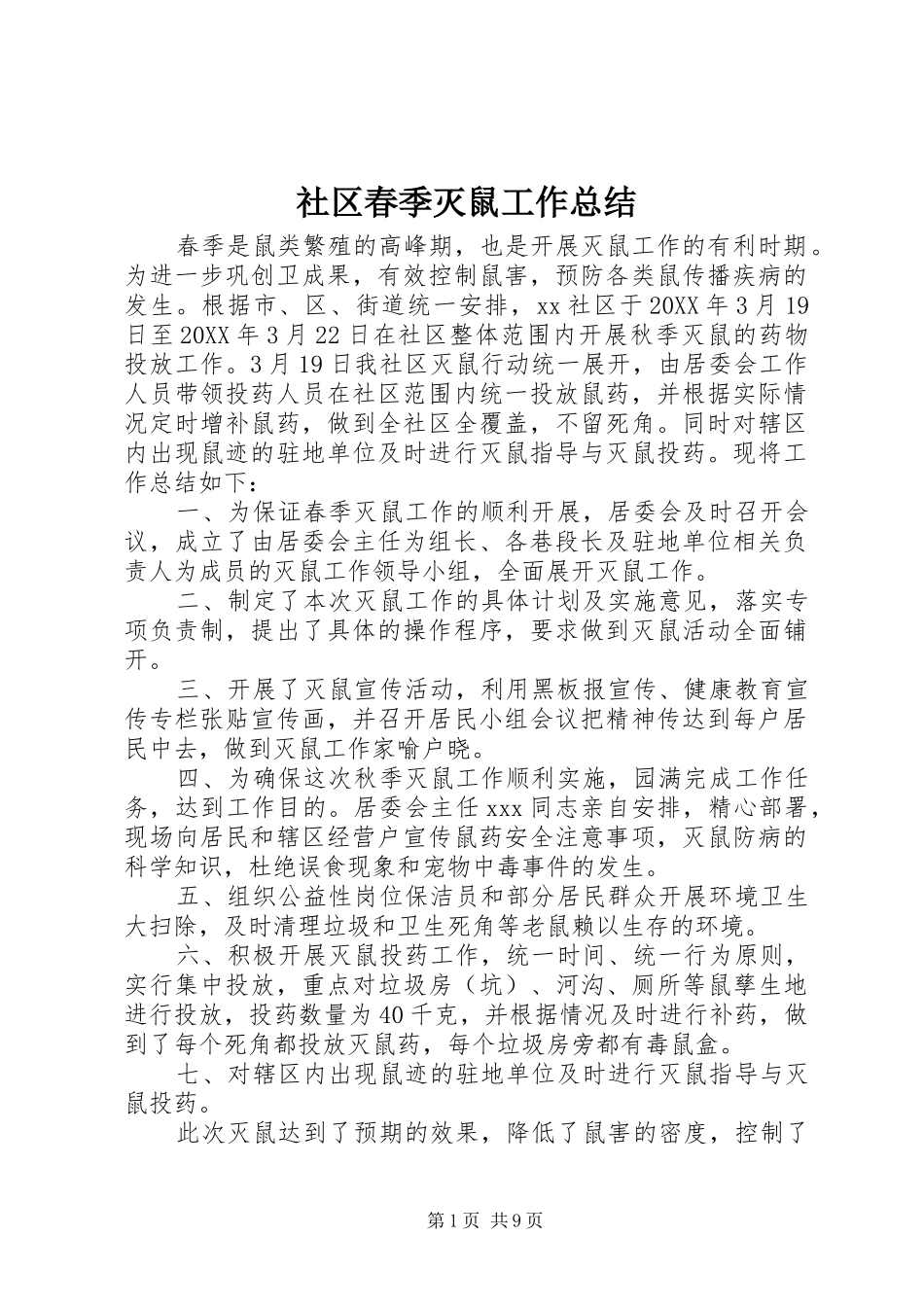 2024年社区春季灭鼠工作总结_第1页