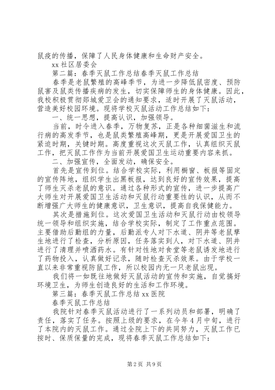 2024年社区春季灭鼠工作总结_第2页