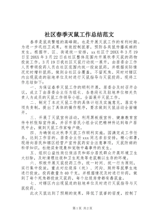 2024年社区春季灭鼠工作总结范文