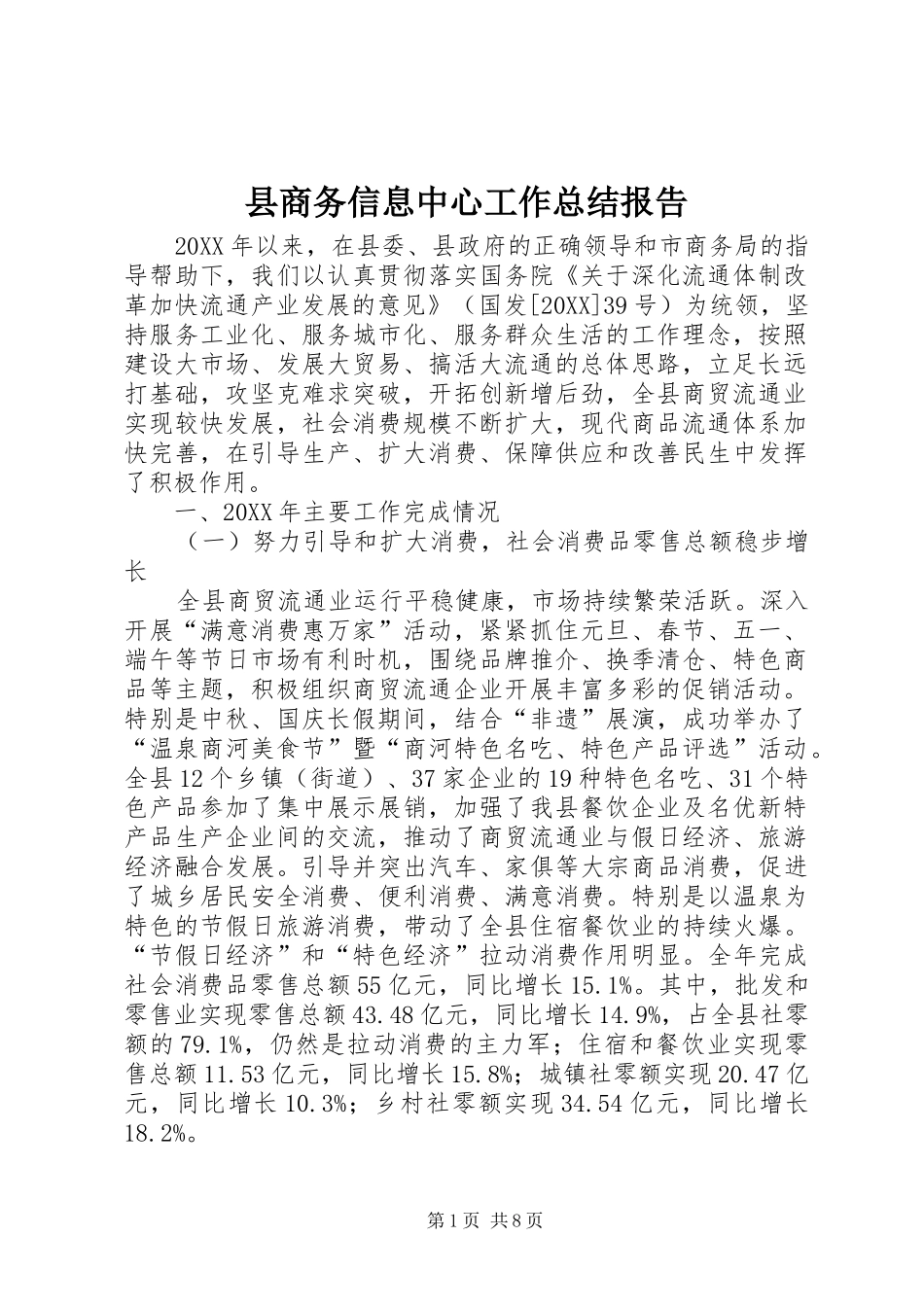 2024年县商务信息中心工作总结报告_第1页