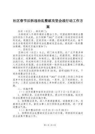 2024年社区春节后拆违治乱整破攻坚会战行动工作方案