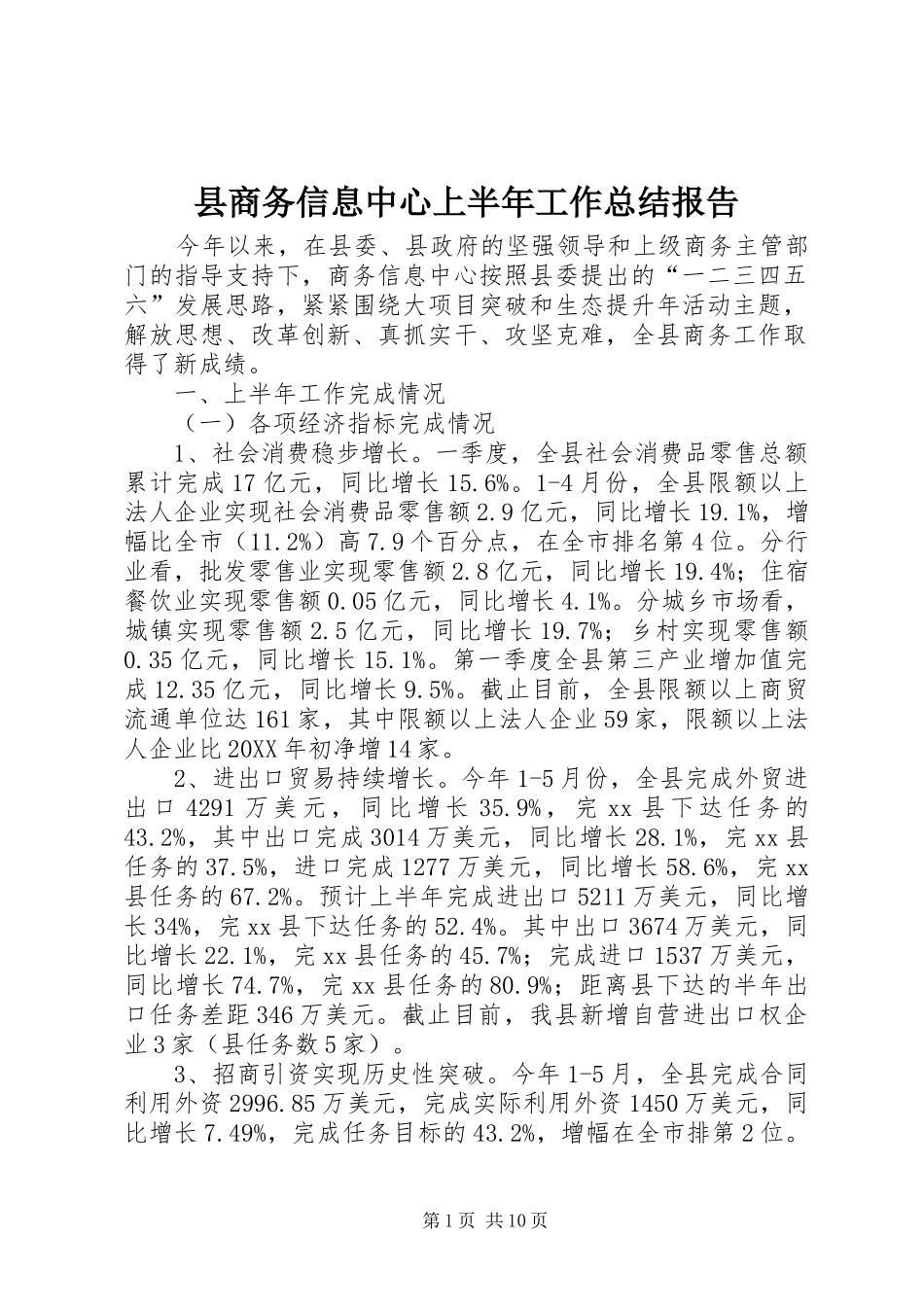 2024年县商务信息中心上半年工作总结报告_第1页