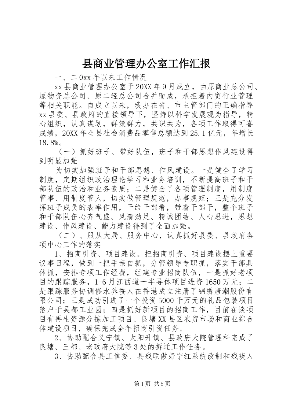2024年县商业管理办公室工作汇报_第1页