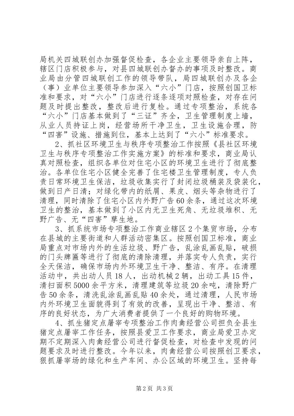 2024年县商业局城乡面貌工作总结报告_第2页