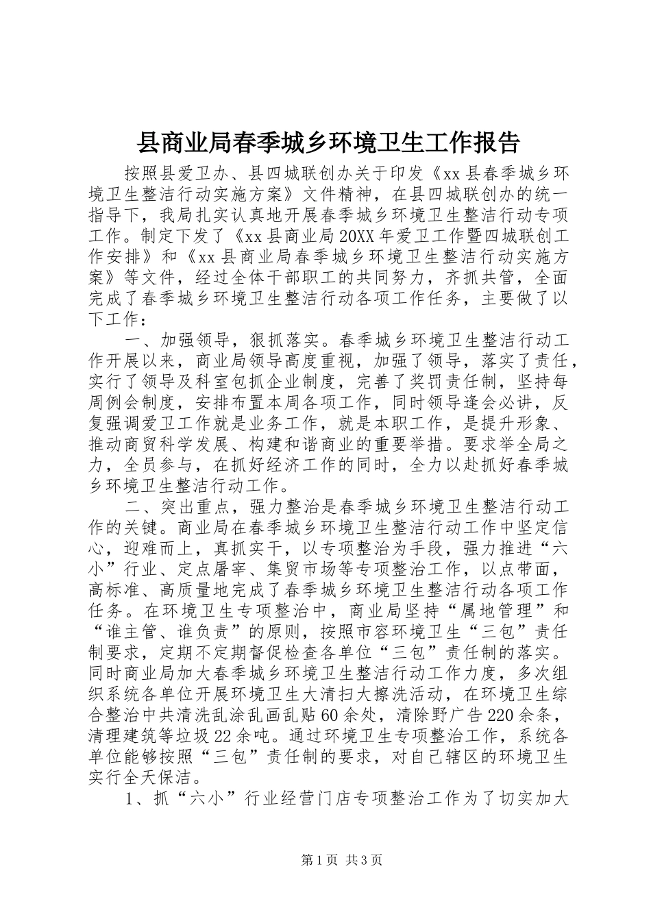 2024年县商业局春季城乡环境卫生工作报告_第1页