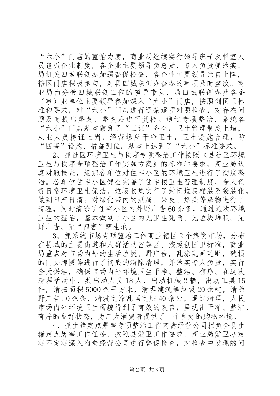 2024年县商业局春季城乡环境卫生工作报告_第2页