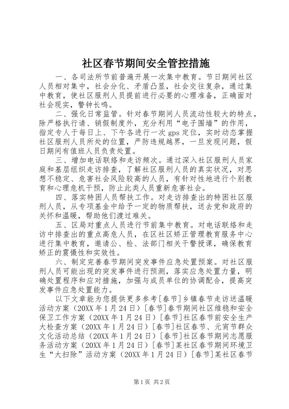 2024年社区春节期间安全管控措施_第1页