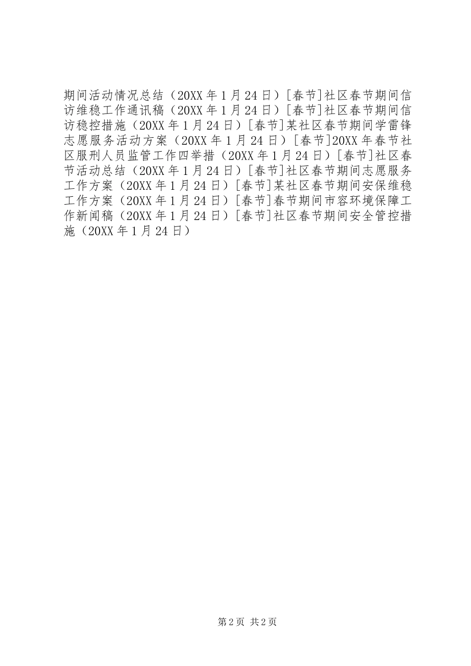 2024年社区春节期间安全管控措施_第2页