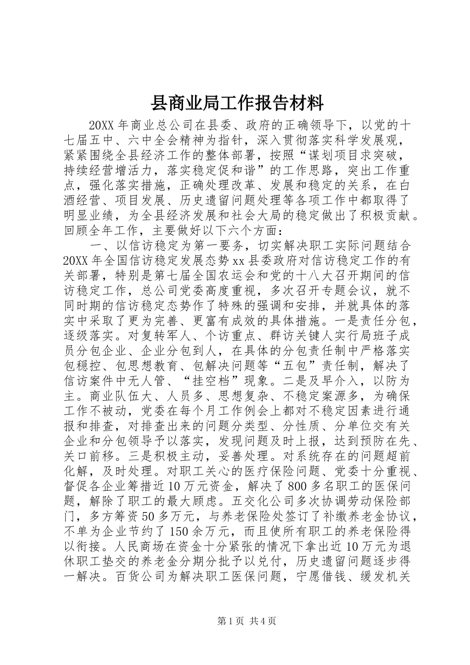 2024年县商业局工作报告材料_第1页