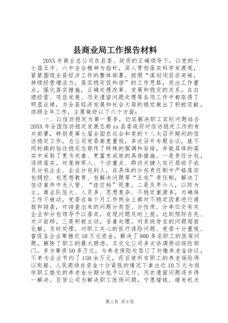 2024年县商业局工作报告材料
