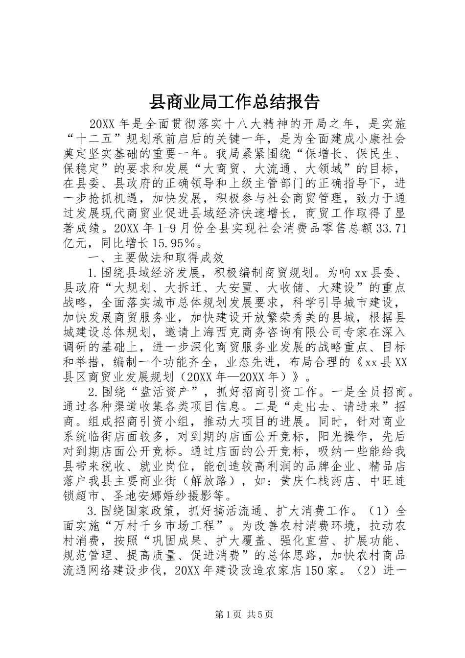 2024年县商业局工作总结报告_第1页