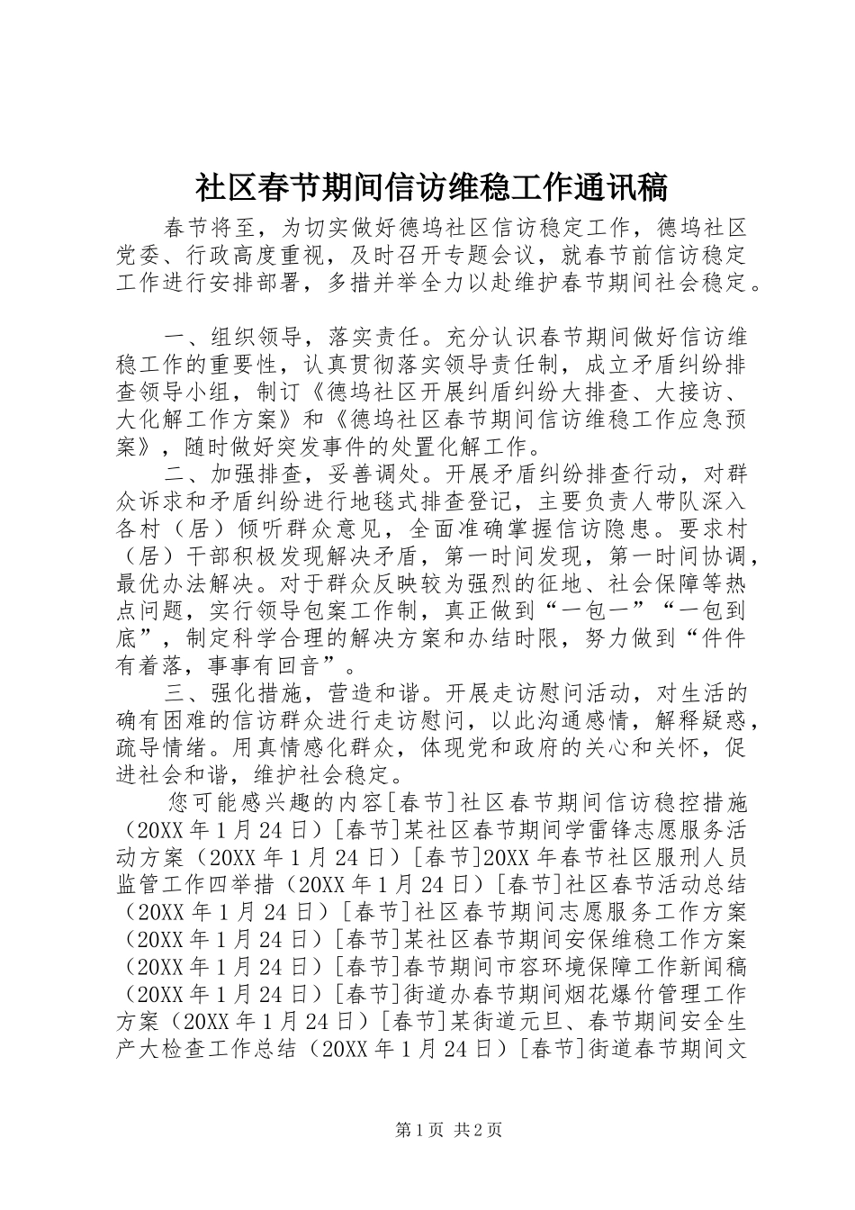 2024年社区春节期间信访维稳工作通讯稿_第1页