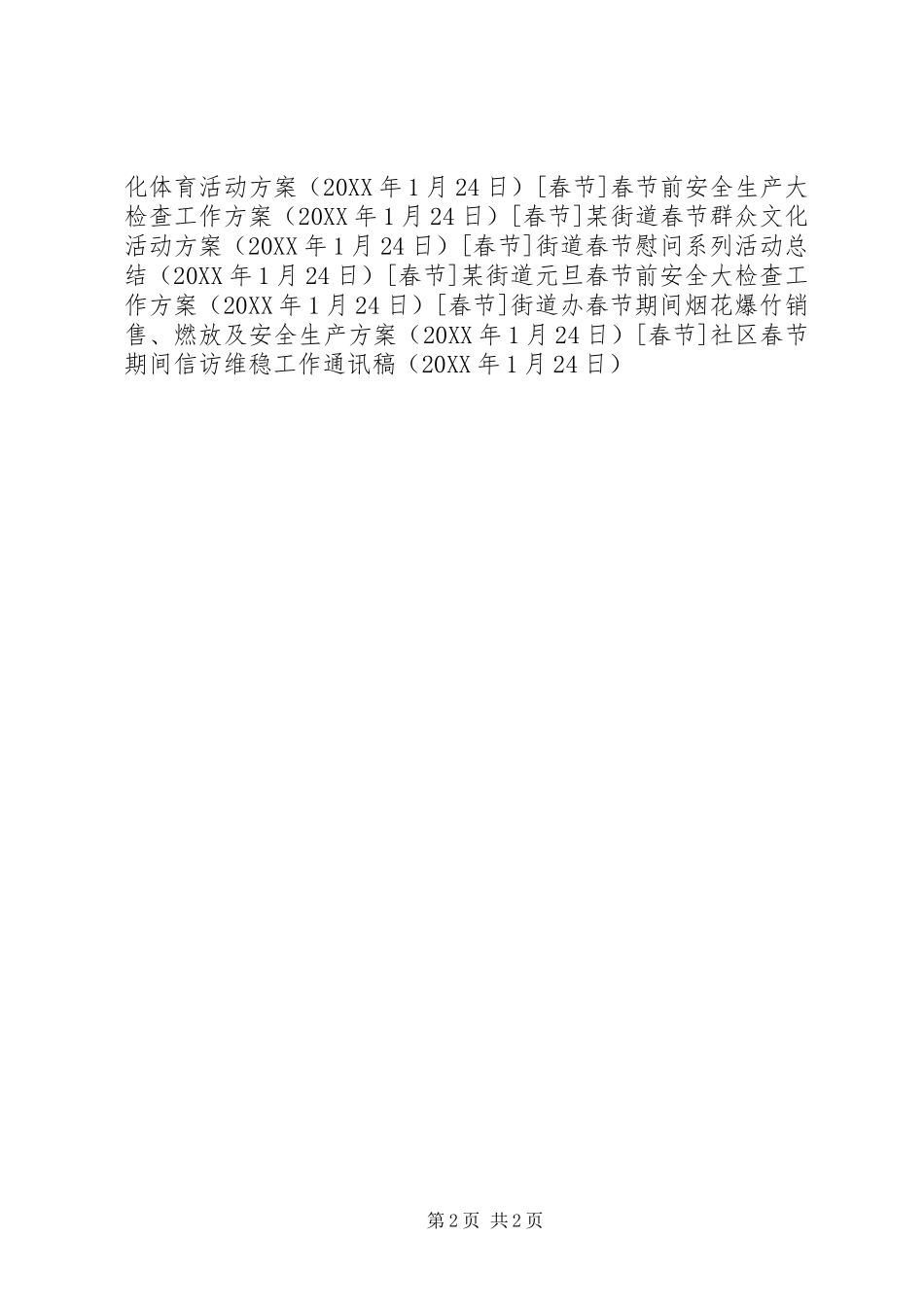 2024年社区春节期间信访维稳工作通讯稿_第2页