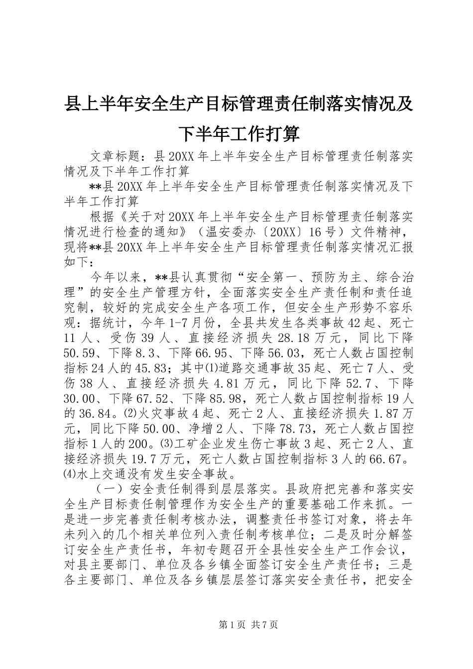 2024年县上半年安全生产目标管理责任制落实情况及下半年工作打算_第1页