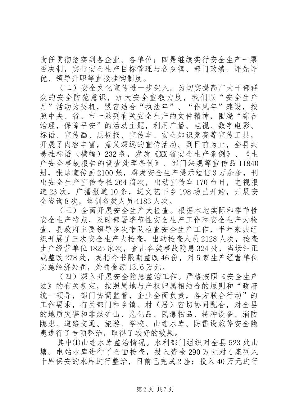 2024年县上半年安全生产目标管理责任制落实情况及下半年工作打算_第2页