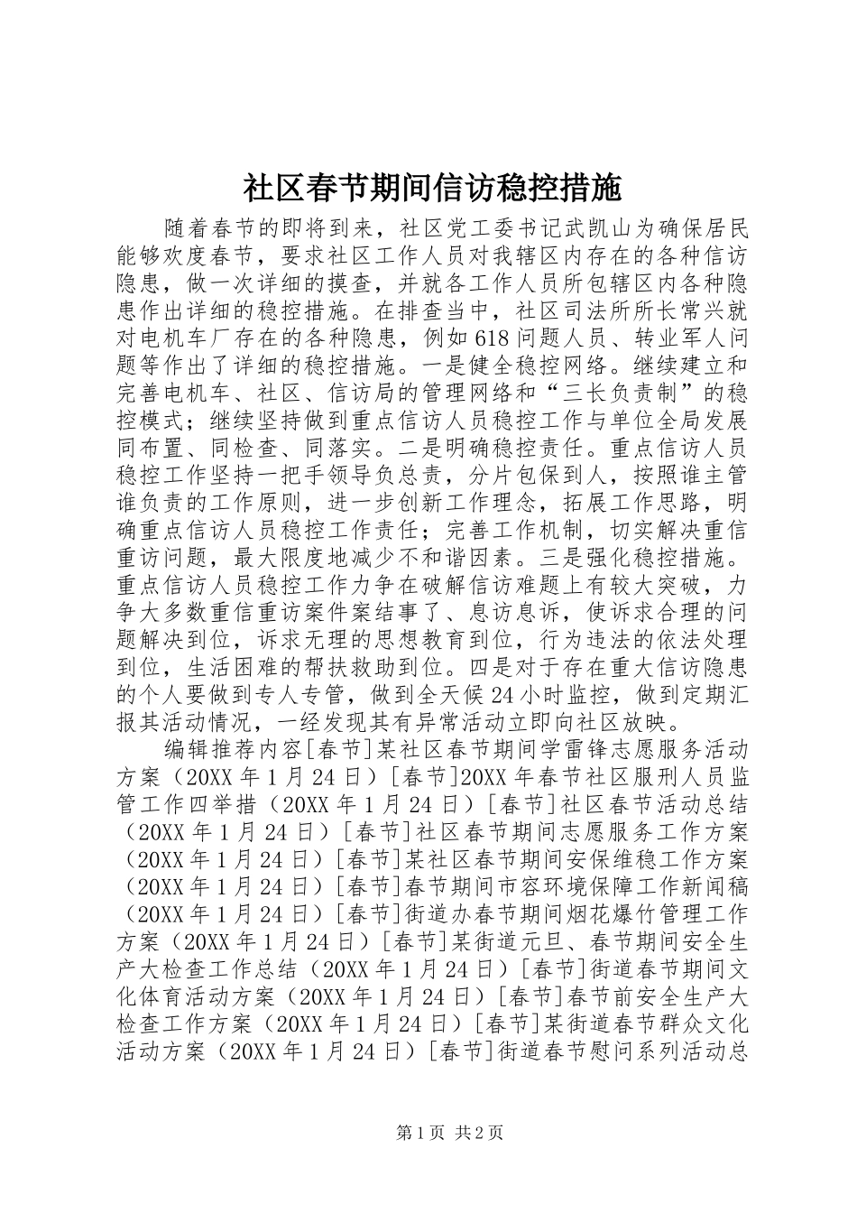 2024年社区春节期间信访稳控措施_第1页