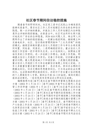 2024年社区春节期间信访稳控措施