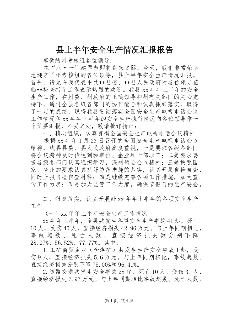 2024年县上半年安全生产情况汇报报告_第1页