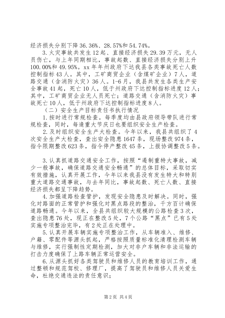 2024年县上半年安全生产情况汇报报告_第2页