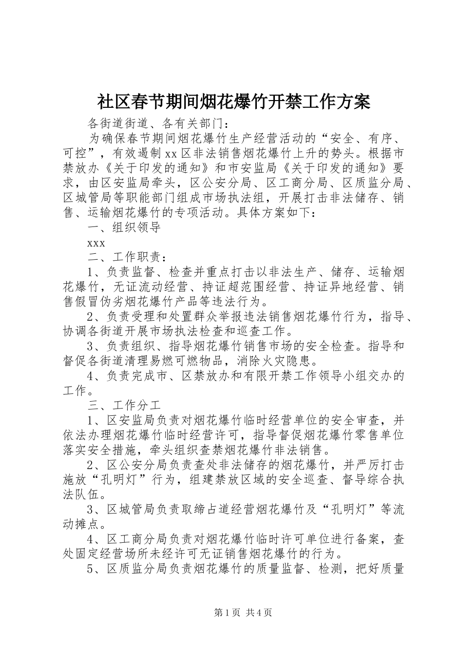 2024年社区春节期间烟花爆竹开禁工作方案_第1页