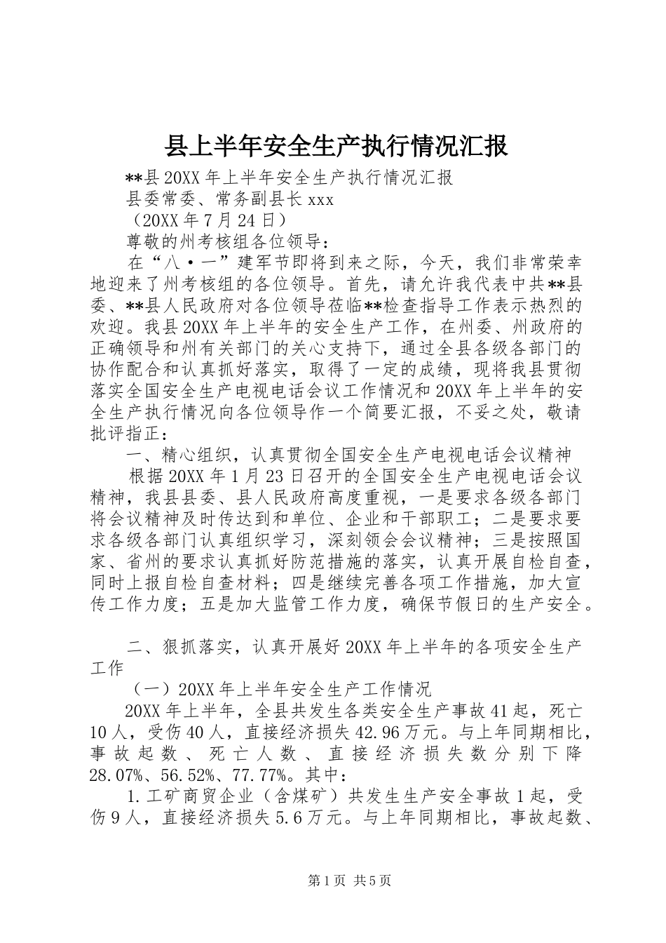2024年县上半年安全生产执行情况汇报_第1页