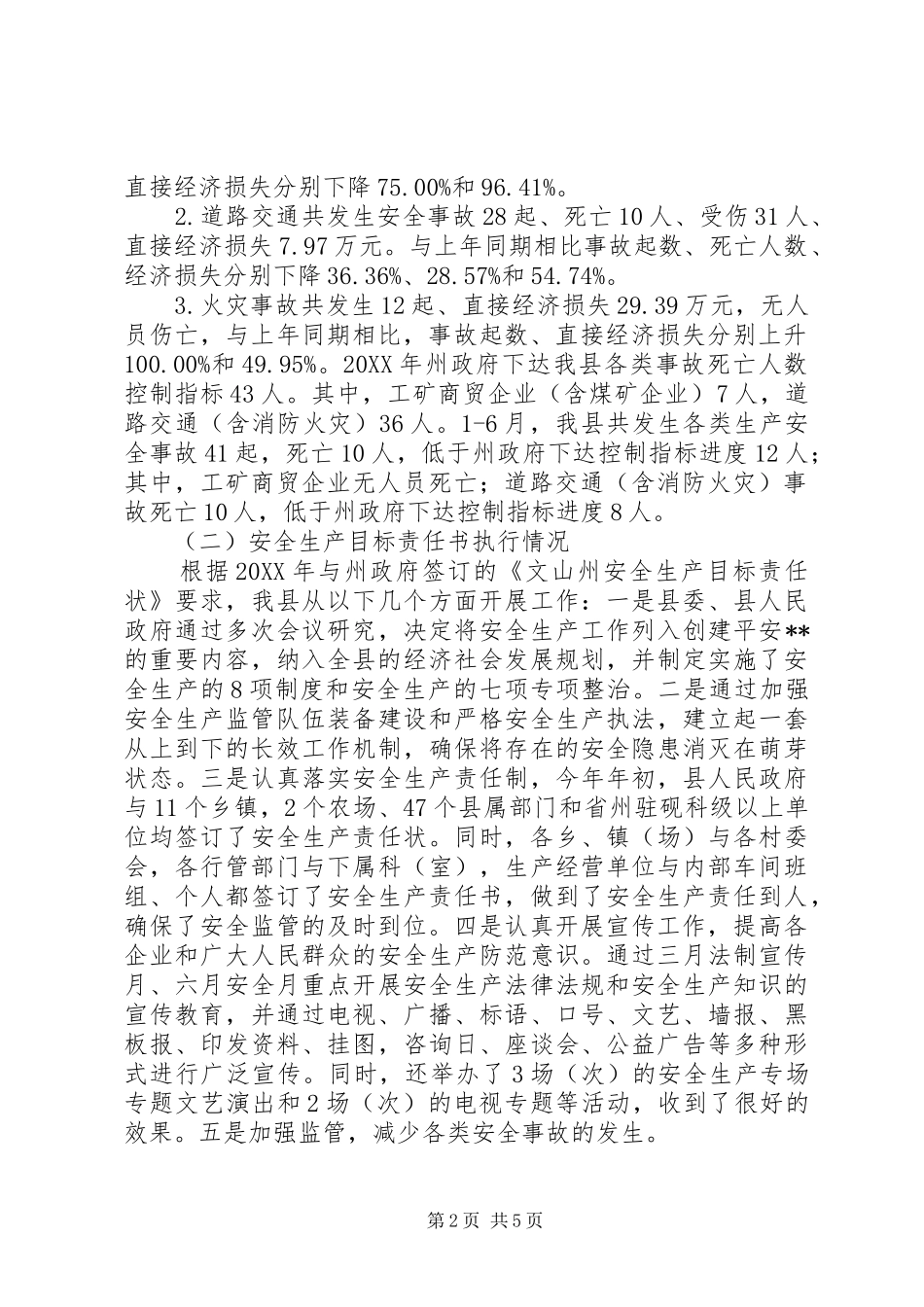 2024年县上半年安全生产执行情况汇报_第2页