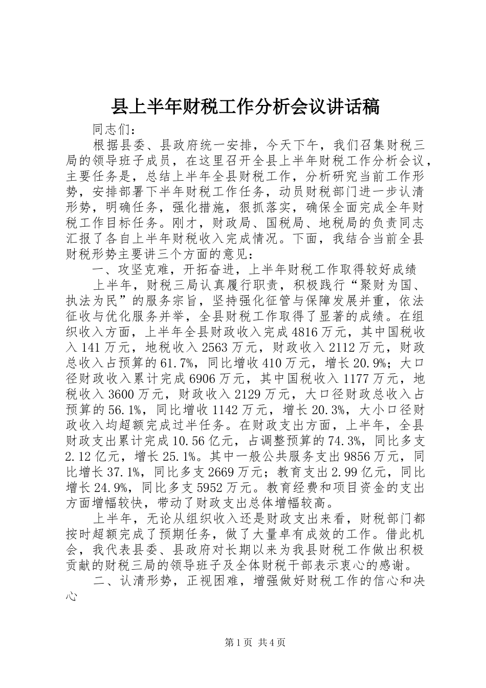 2024年县上半年财税工作分析会议致辞稿_第1页