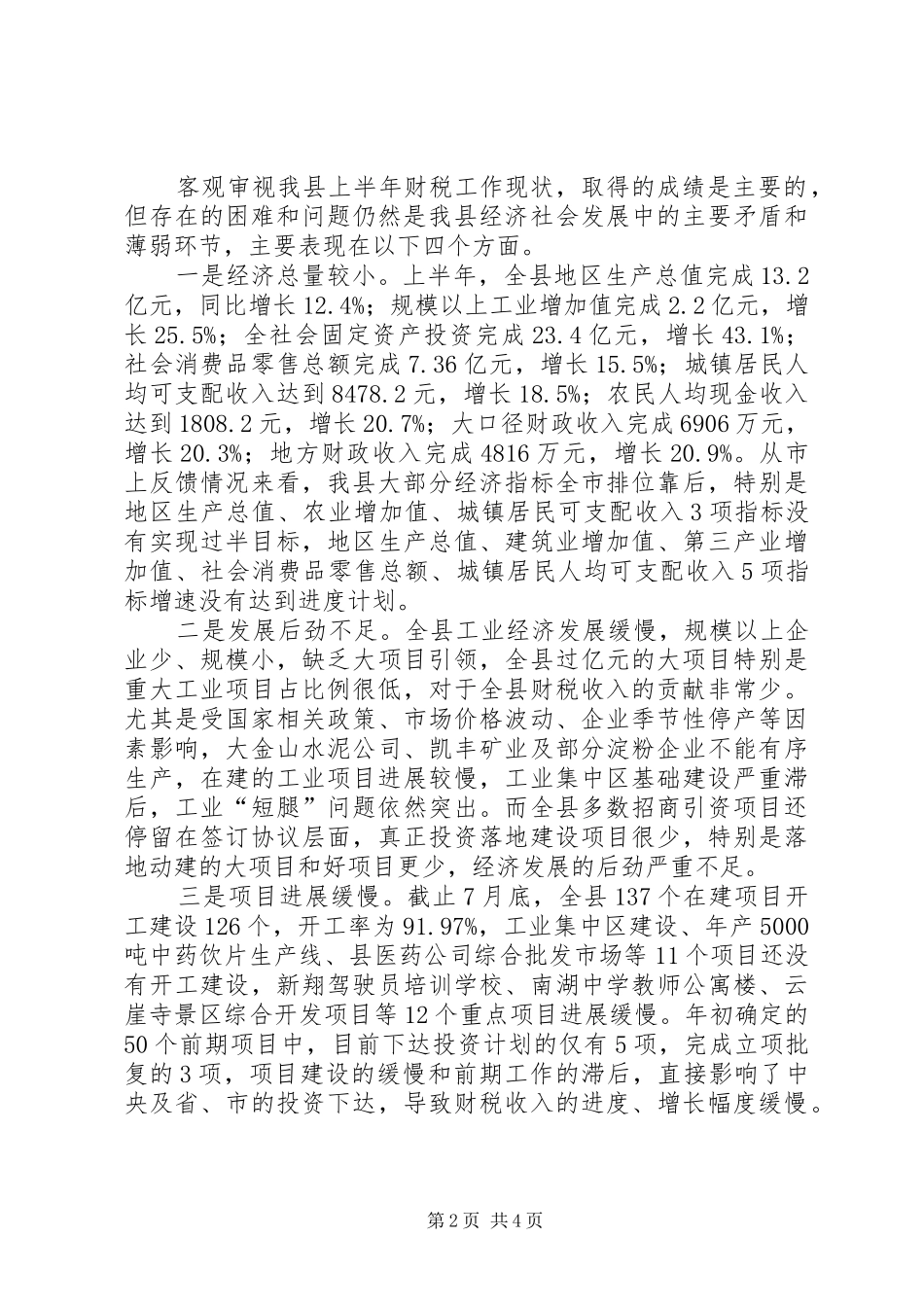 2024年县上半年财税工作分析会议致辞稿_第2页