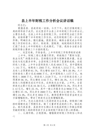 2024年县上半年财税工作分析会议致辞稿