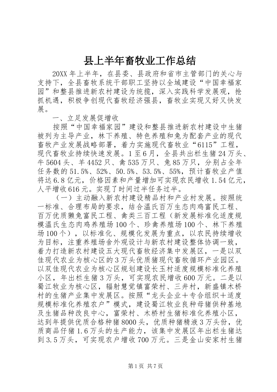 2024年县上半年畜牧业工作总结_第1页