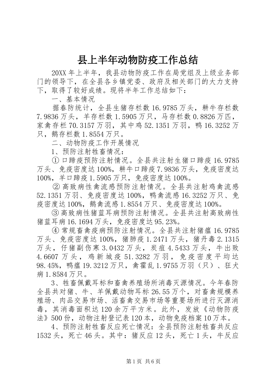 2024年县上半年动物防疫工作总结_第1页