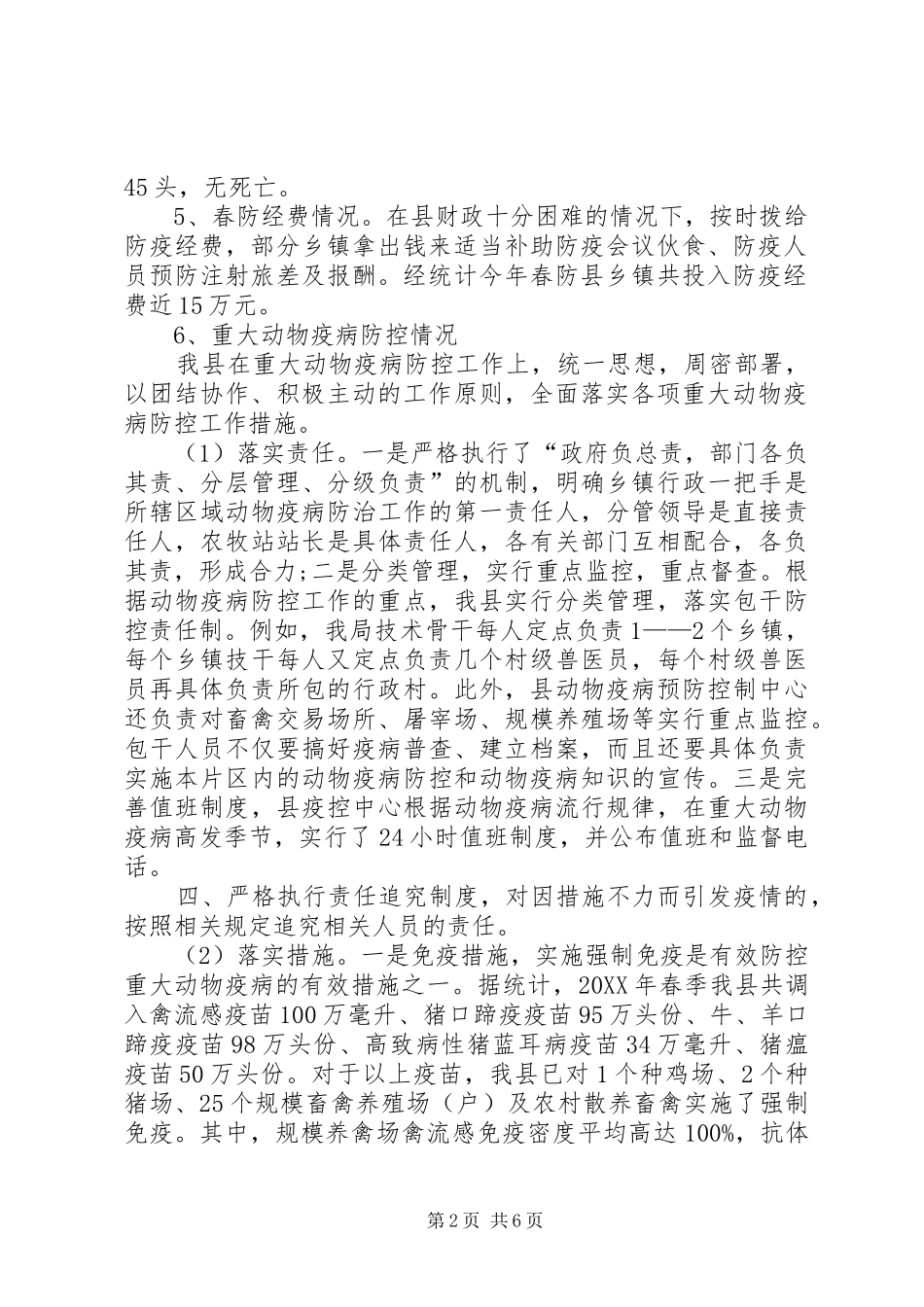 2024年县上半年动物防疫工作总结_第2页