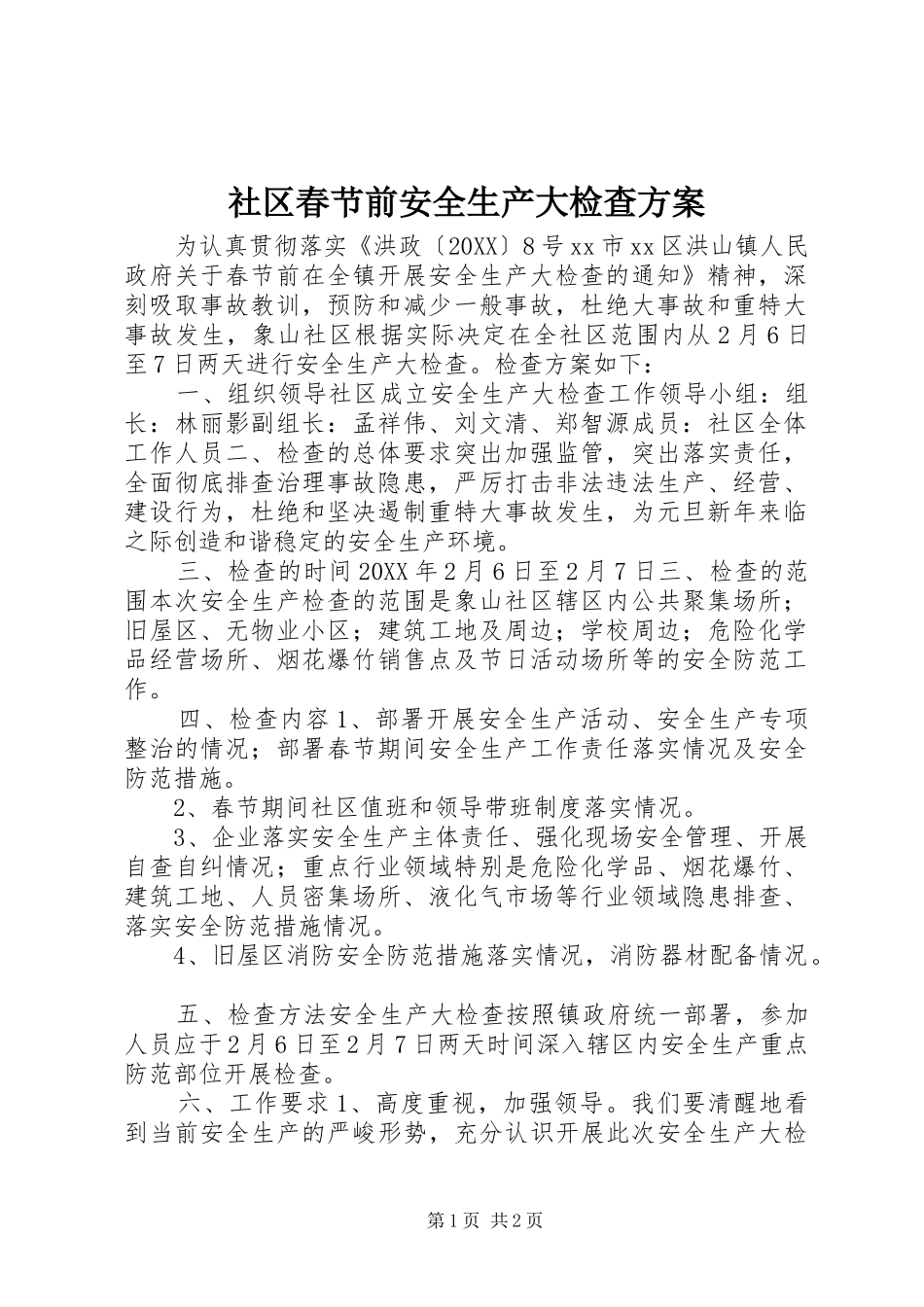 2024年社区春节前安全生产大检查方案_第1页