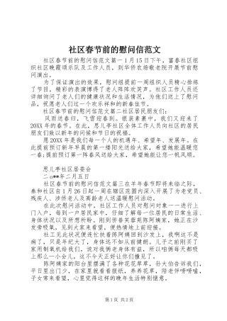 2024年社区春节前的慰问信范文