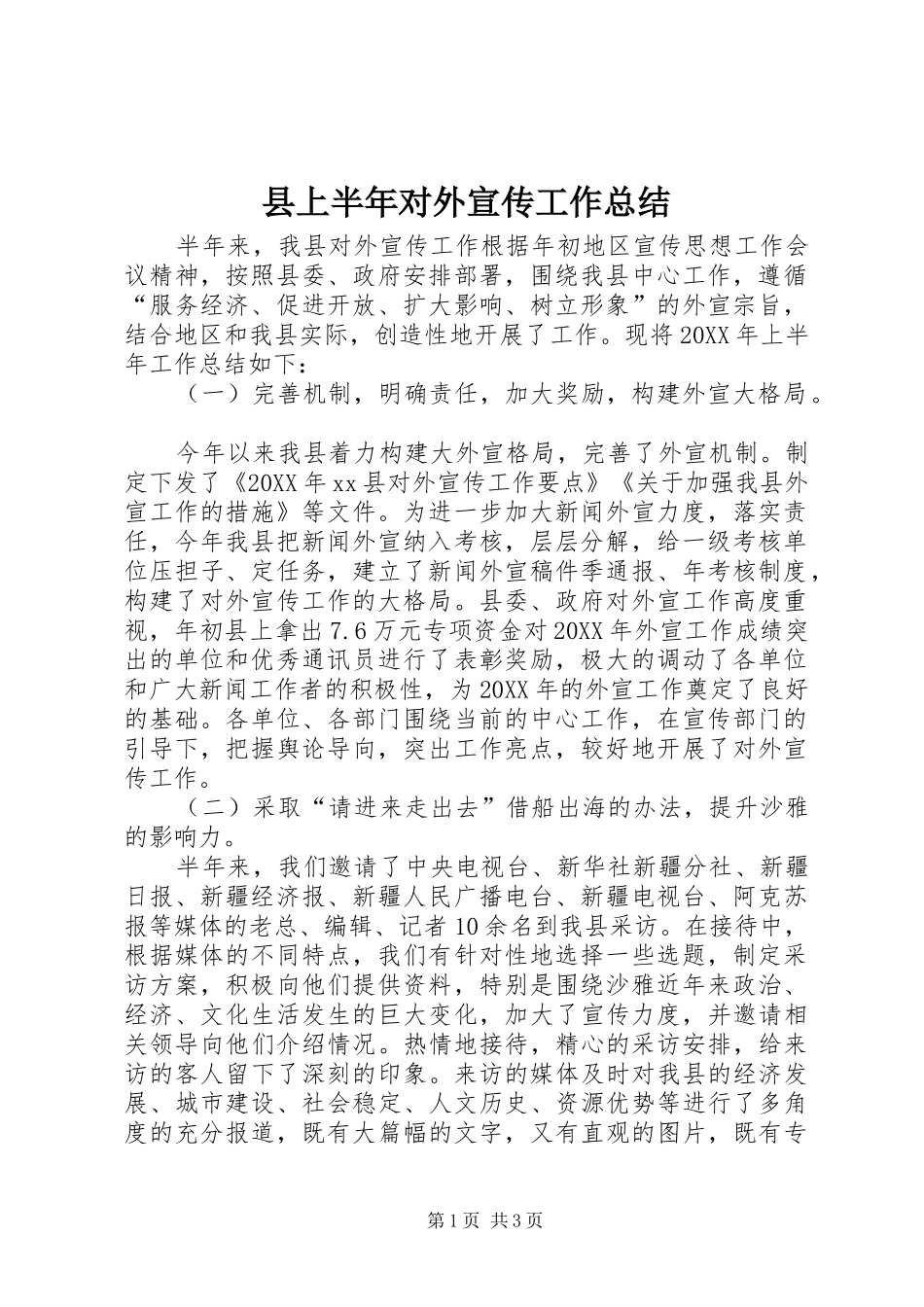 2024年县上半年对外宣传工作总结_第1页