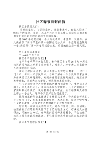 2024年社区春节前慰问信