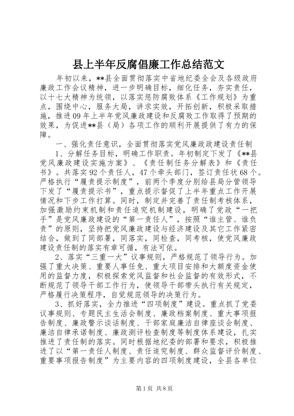 2024年县上半年反腐倡廉工作总结范文_第1页