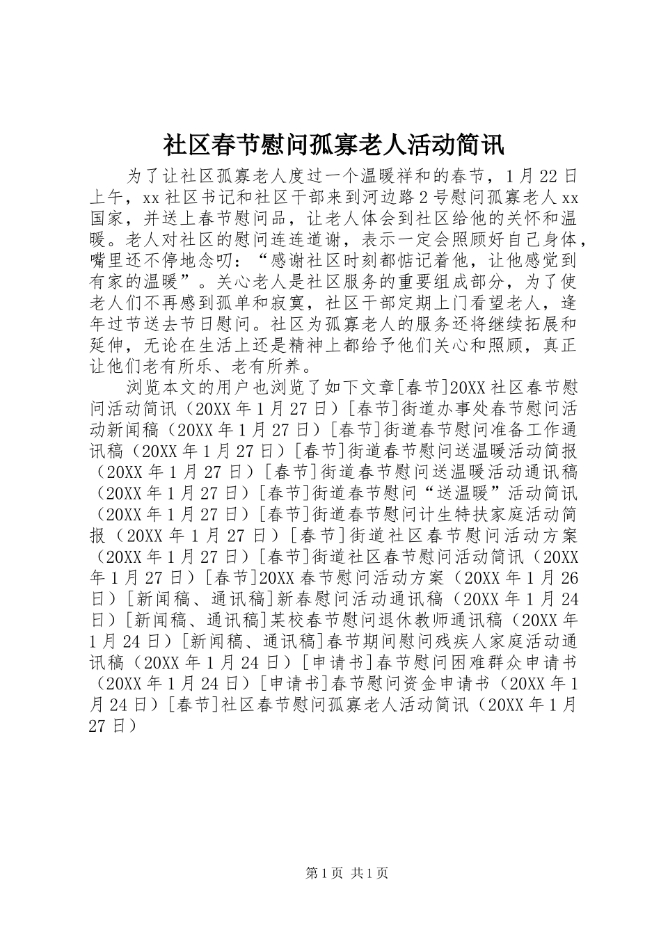 2024年社区春节慰问孤寡老人活动简讯_第1页