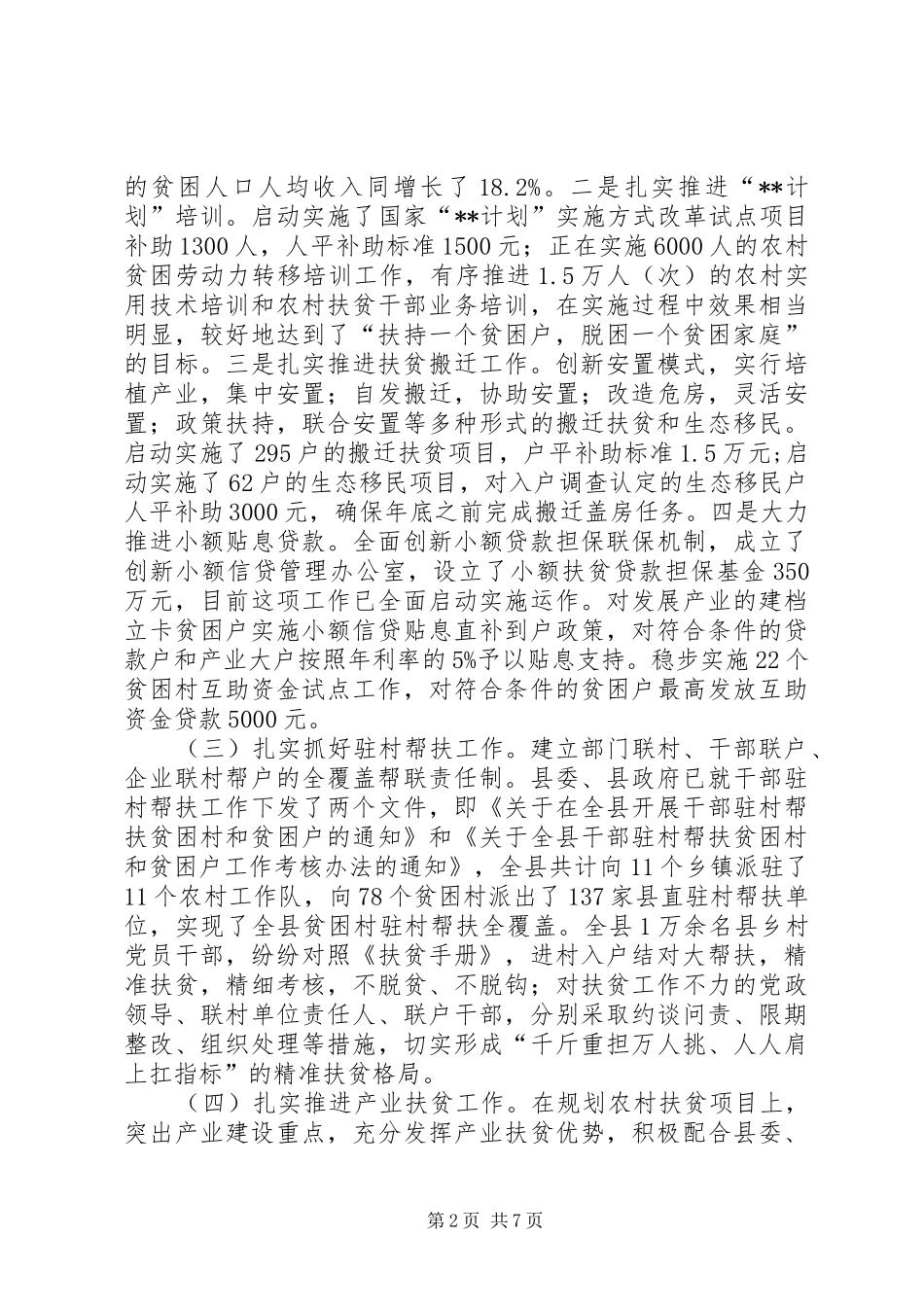 2024年县上半年扶贫开发工作总结_第2页
