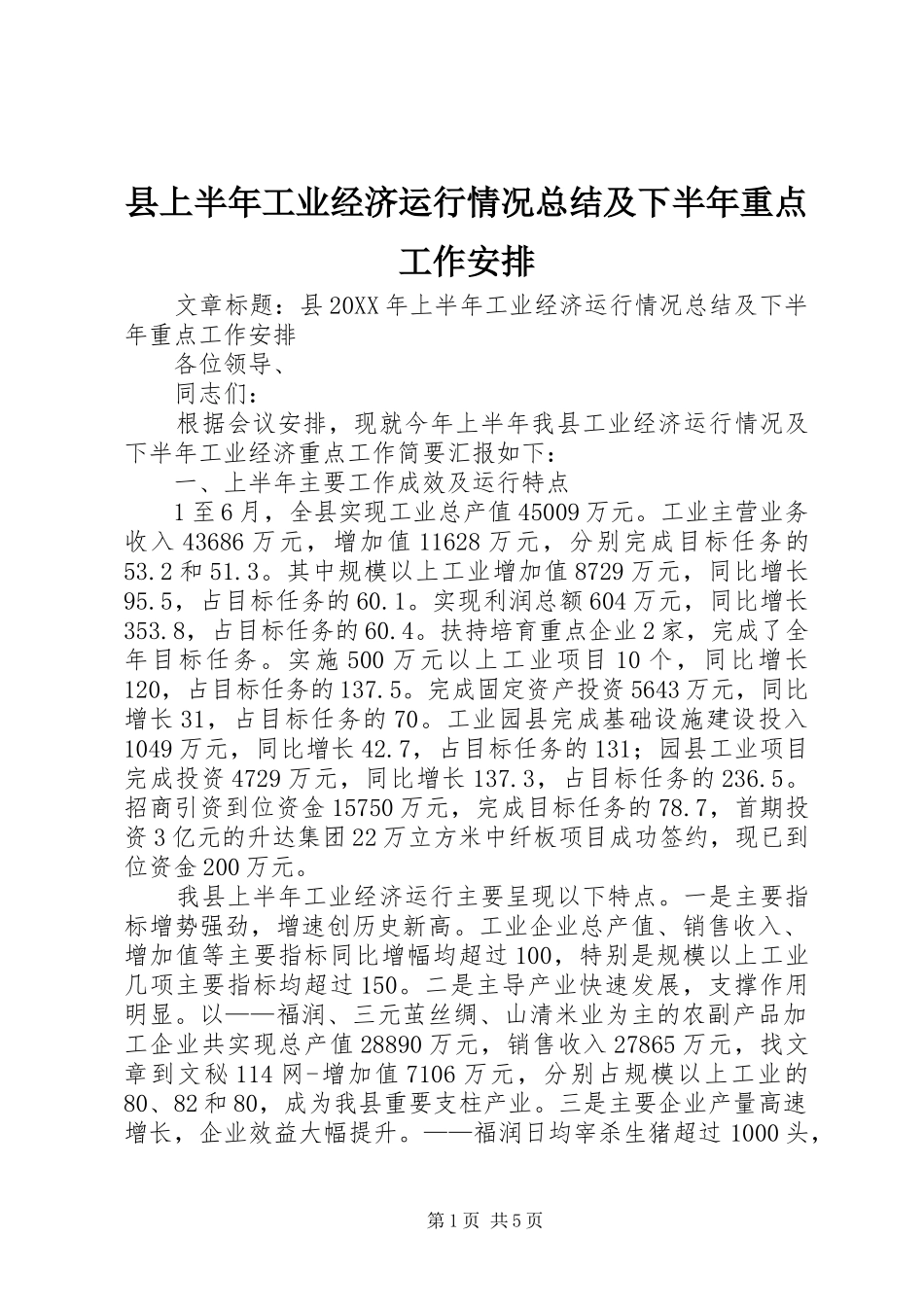 2024年县上半年工业经济运行情况总结及下半年重点工作安排_第1页