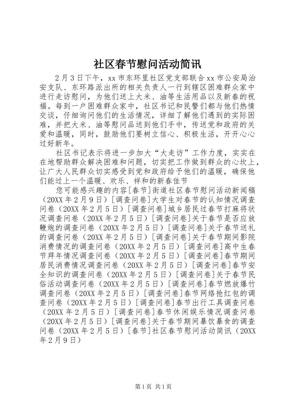 2024年社区春节慰问活动简讯_第1页