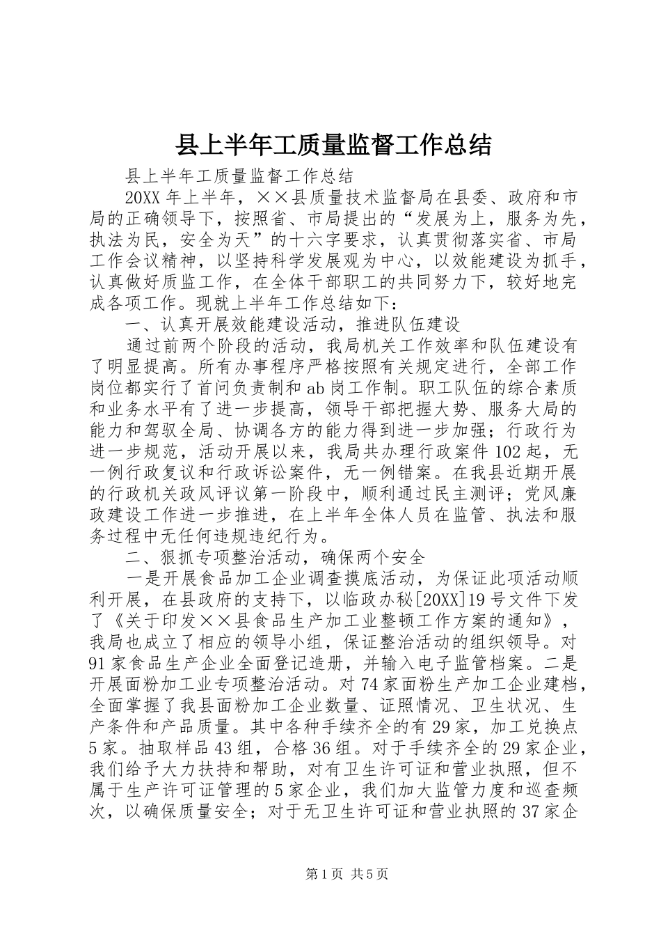 2024年县上半年工质量监督工作总结_第1页