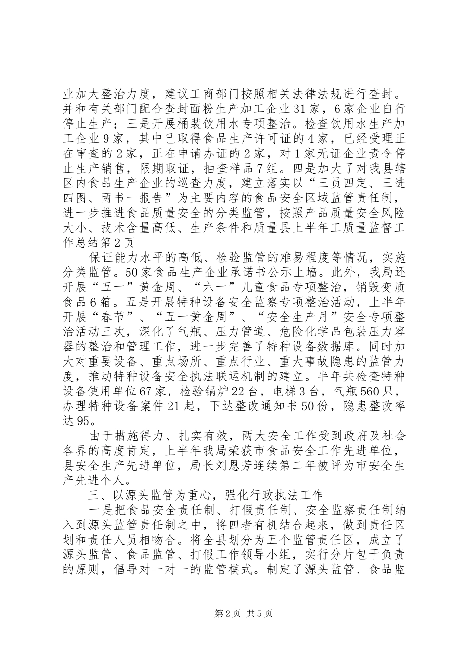 2024年县上半年工质量监督工作总结_第2页