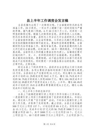 2024年县上半年工作调度会讲话稿